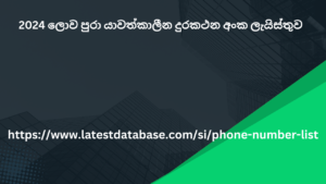 2024 ලොව පුරා යාවත්කාලීන දුරකථන අංක ලැයිස්තුව