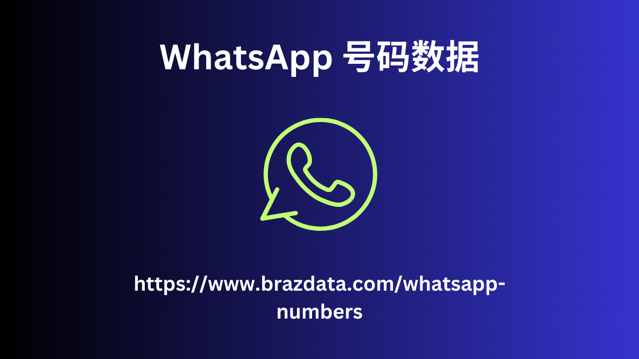 WhatsApp 号码数据 (1)