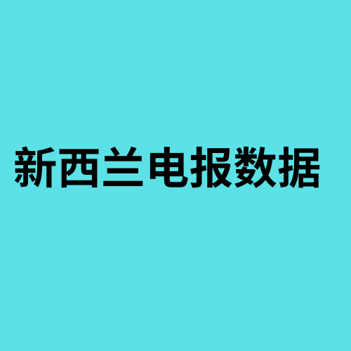 新西兰电报数据