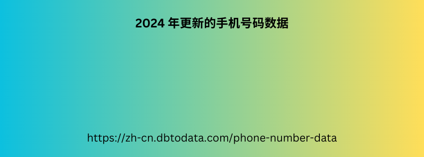 2024 年更新的手机号码数据