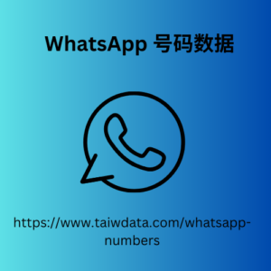 WhatsApp 号码数据