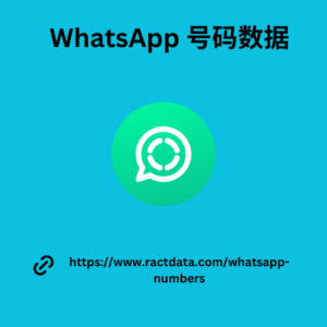 WhatsApp 号码数据