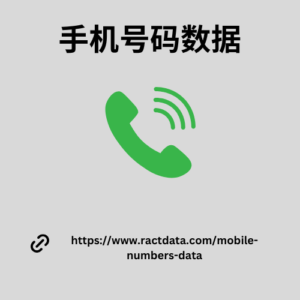 WhatsApp 号码数据