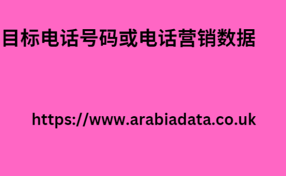 目标电话号码或电话营销数据