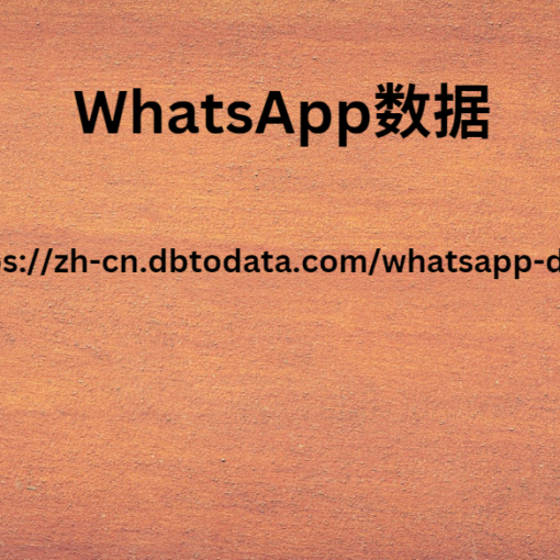 WhatsApp数据