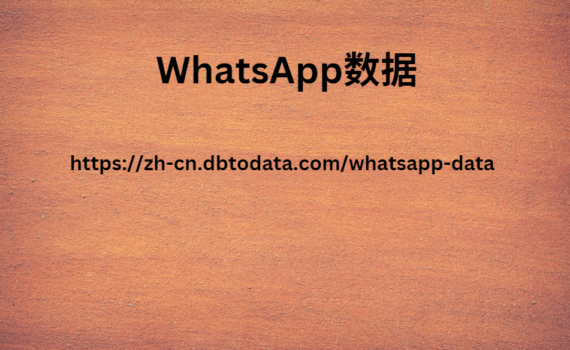 WhatsApp数据