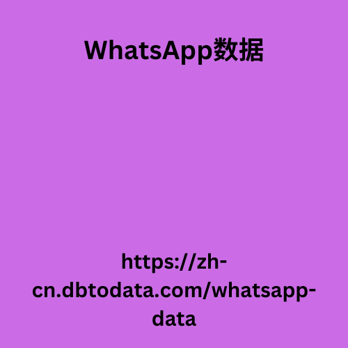 南非 WhatsApp 号码数据