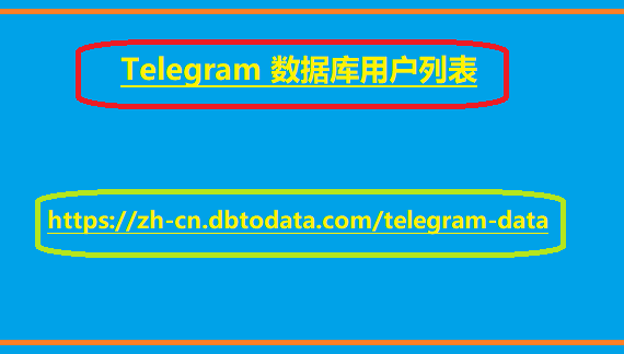 Telegram 数据库用户列表