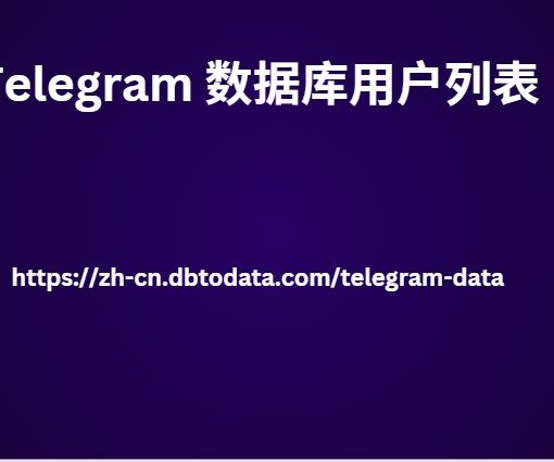 Telegram 数据库用户列表