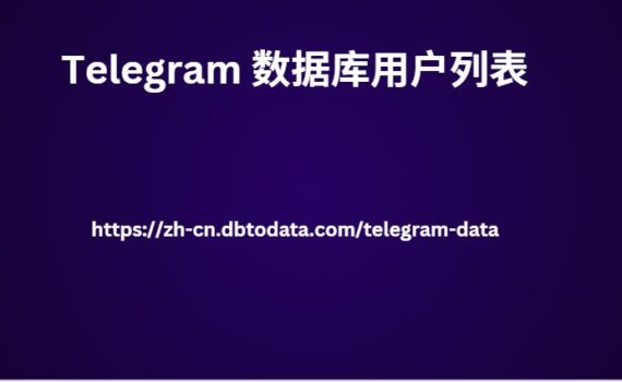 Telegram 数据库用户列表