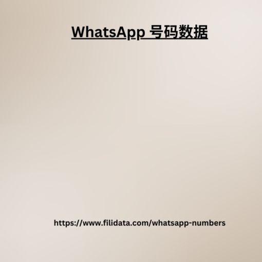 WhatsApp 号码数据