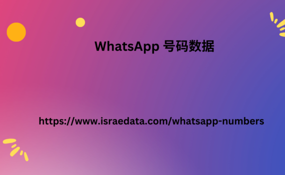 WhatsApp 号码数据