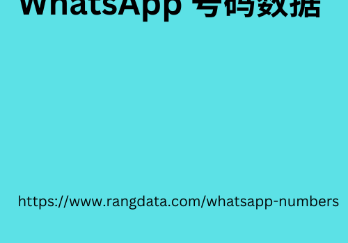 WhatsApp 号码数据