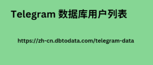 Telegram 数据库用户列表