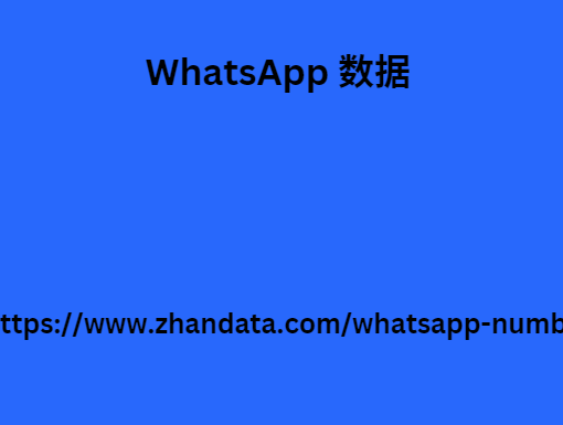 WhatsApp 数据