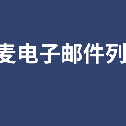 丹麦电子邮件列表