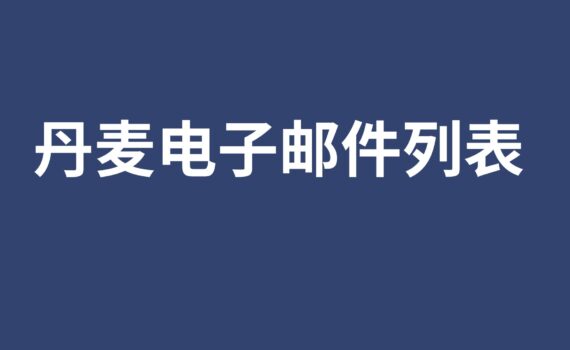 丹麦电子邮件列表