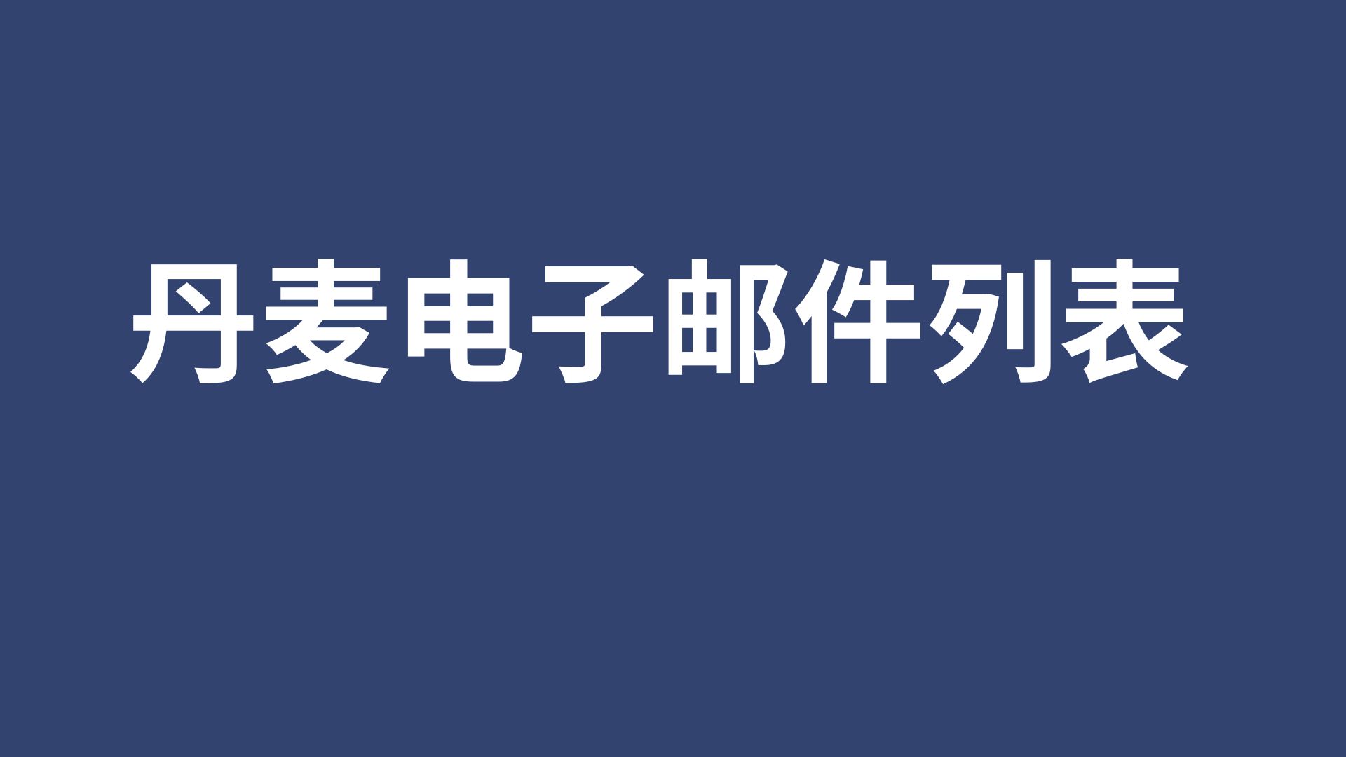 丹麦电子邮件列表