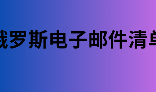 俄罗斯电子邮件清单