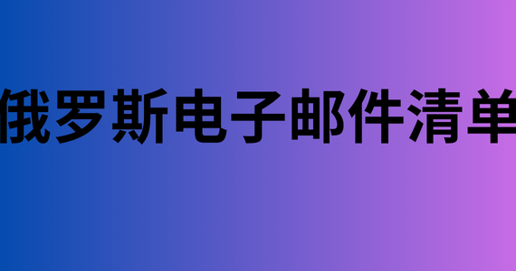 俄罗斯电子邮件清单