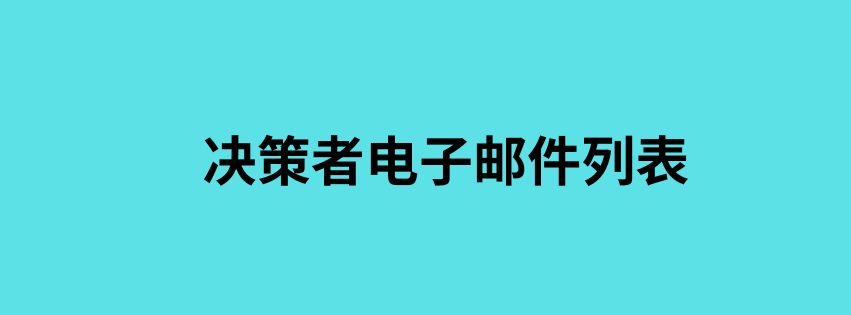 决策者电子邮件列表