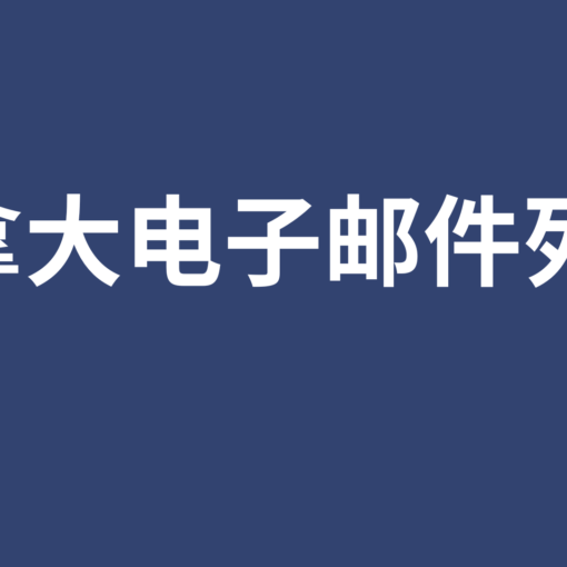 加拿大电子邮件列表