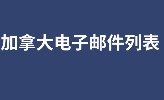 加拿大电子邮件列表