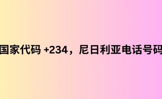 国家代码 +234，尼日利亚电话号码