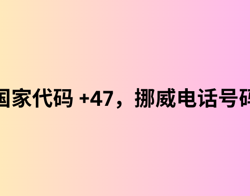 国家代码 +47，挪威电话号码