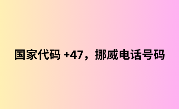 国家代码 +47，挪威电话号码