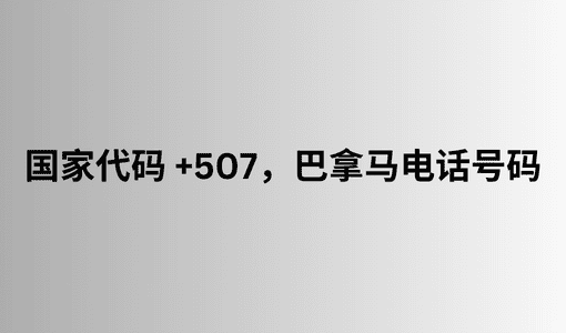 国家代码 +507，巴拿马电话号码