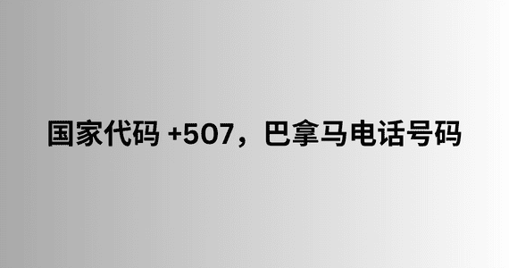 国家代码 +507，巴拿马电话号码