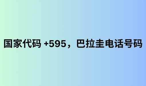 国家代码 +595，巴拉圭电话号码