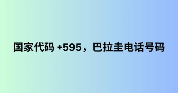 国家代码 +595，巴拉圭电话号码