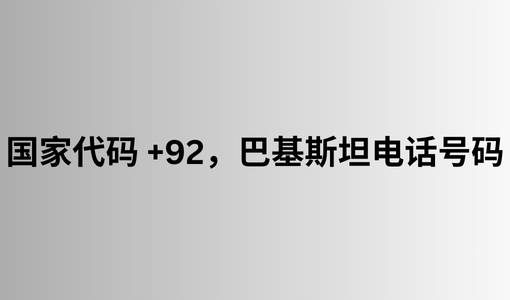 国家代码 +92，巴基斯坦电话号码