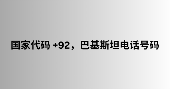 国家代码 +92，巴基斯坦电话号码