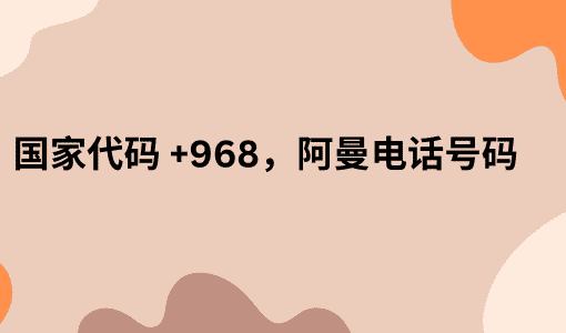 国家代码 +968，阿曼电话号码