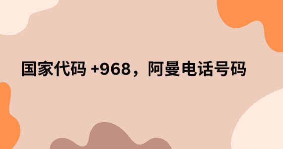 国家代码 +968，阿曼电话号码