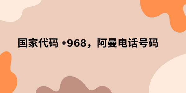 国家代码 +968，阿曼电话号码