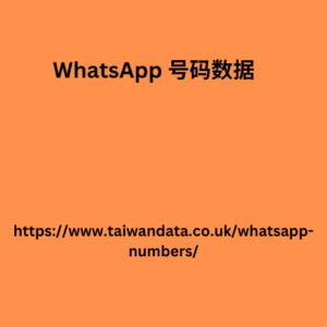 WhatsApp 号码数据