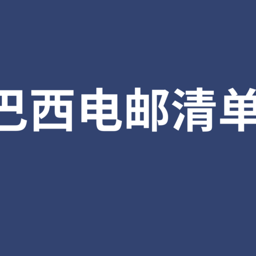 巴西电邮清单