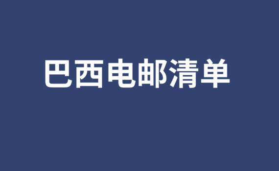 巴西电邮清单