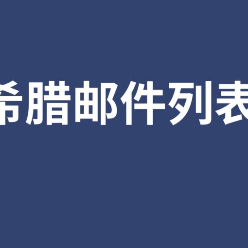 希腊邮件列表