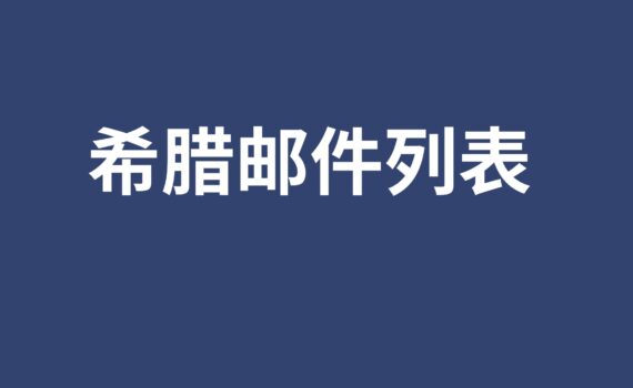 希腊邮件列表