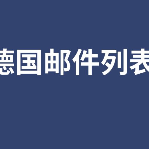 德国邮件列表