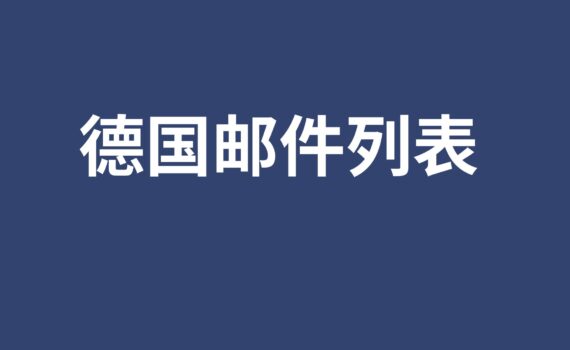 德国邮件列表