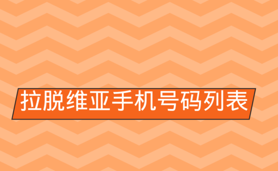 拉脱维亚手机号码列表