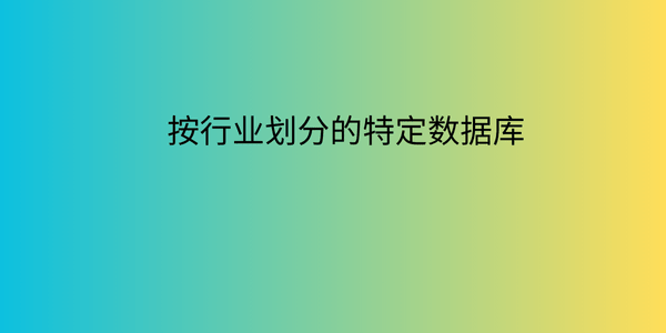 行业特定数据库