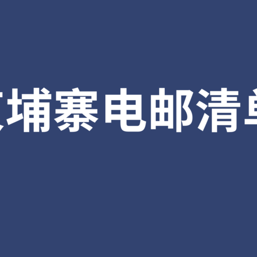 柬埔寨电邮清单