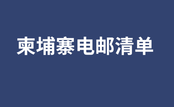 柬埔寨电邮清单